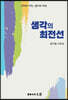 생각의 최전선