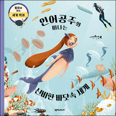 인어공주와 떠나는 신비한 바닷속 세계