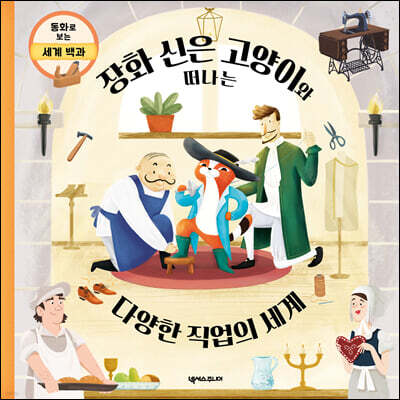 장화 신은 고양이와 떠나는 다양한 직업의 세계