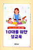10대를 위한 성교육