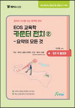 EOS 교육학 카운터펀치 2 요약의 모든 것