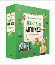 동화로 보는 세계 백과