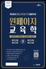 원페이지 교육학 기본서 (상+하) 통합 (제6판)