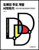 도메인 주도 개발 시작하기