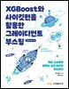 XGBoost와 사이킷런을 활용한 그레이디언트 부스팅