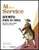 쉽게 배우는 AWS AI 서비스