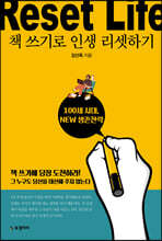 책 쓰기로 인생 리셋하기