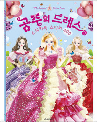 공주의 드레스 : 스티커북 스티커 400
