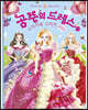 공주의 드레스 : 스티커북 스티커 400