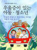 우울증이 있는 아동·청소년