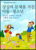 상실의 문제를 가진 아동·청소년