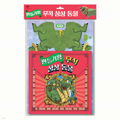 만들기왕 무적 상상 동물