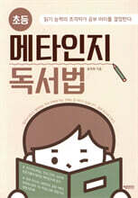 초등 메타인지 독서법