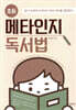 초등 메타인지 독서법