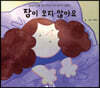 잠이 오지 않아요