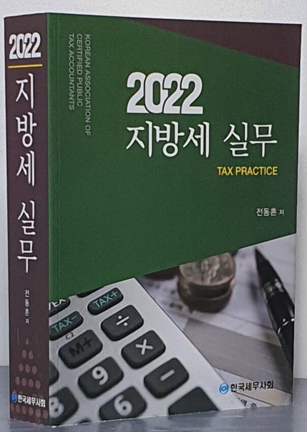 2022 지방세 실무