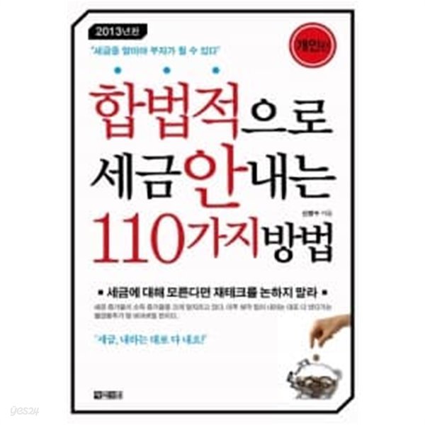 합법적으로 세금 안 내는 110가지 방법 - 개인편