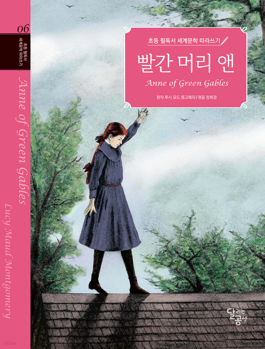 초등 필독서 세계문학 따라쓰기 : 빨간 머리 앤