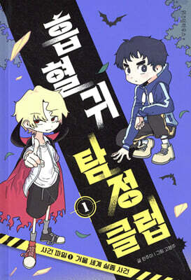 흡혈귀 탐정 클럽 1