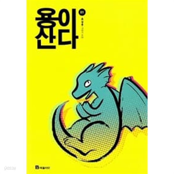 용이 산다 1