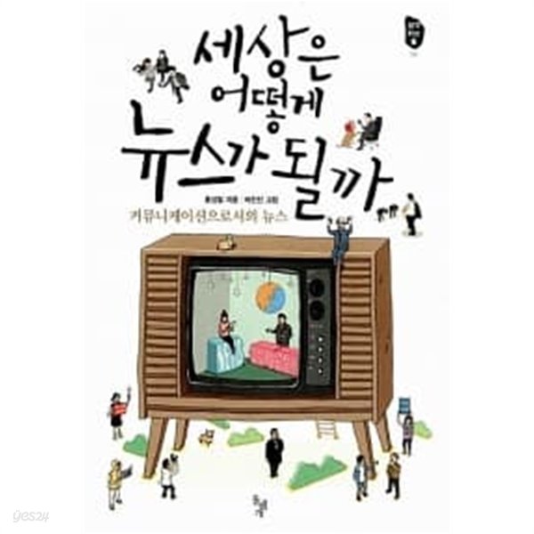 세상은 어떻게 뉴스가 될까