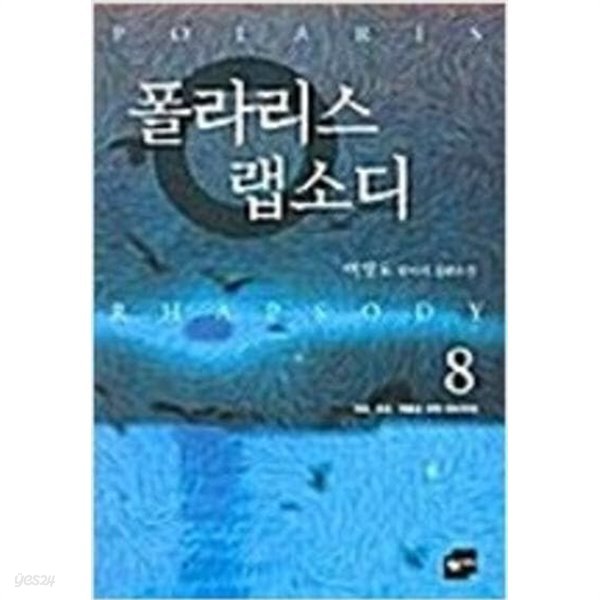 폴라리스 랩소디 1-8편 완결 - 이영도 환타지 장편소설  