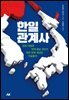 한일관계사