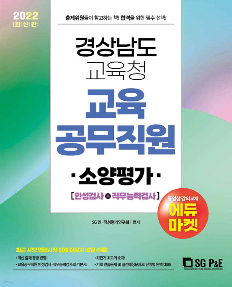 2022 경상남도교육청 교육공무직원 소양평가 인성검사+직무능력검사