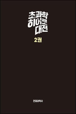 초과학 히어로 대전 2권