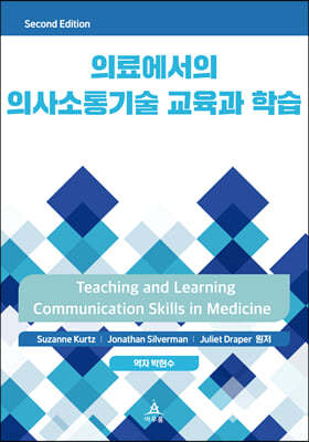의료에서의 의사소통기술 교육과 학습
