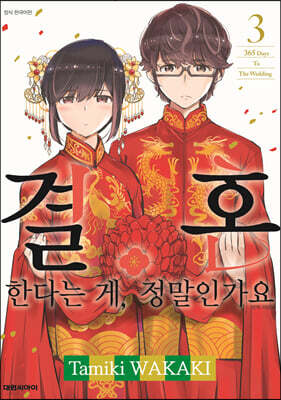 결혼한다는 게, 정말인가요 3