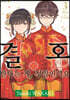 결혼한다는 게, 정말인가요 3