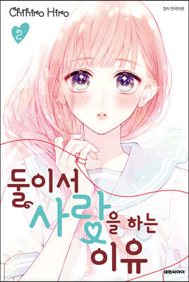 둘이서 사랑을 하는 이유 2