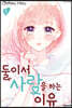 둘이서 사랑을 하는 이유 2