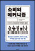 소비의 메커니즘