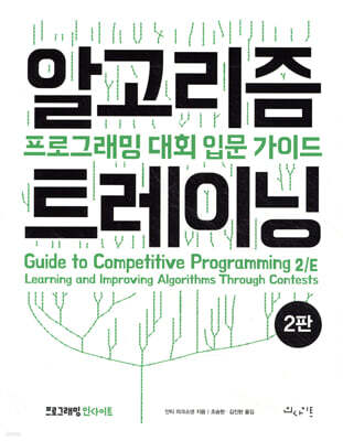 알고리즘 트레이닝 : 프로그래밍 대회 입문 가이드