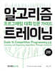 알고리즘 트레이닝 : 프로그래밍 대회 입문 가이드