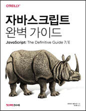 자바스크립트 완벽 가이드