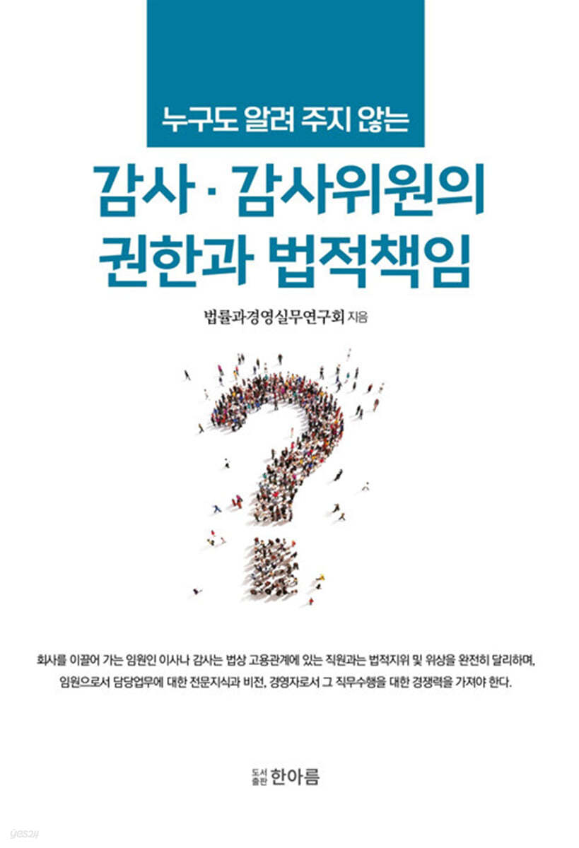 감사.감사위원의 권한과 법적책임