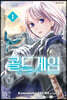 콜드 게임 1