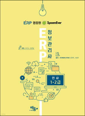 System Ever ERP정보관리사 인사1,2급