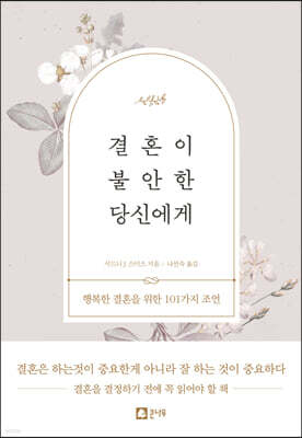 결혼이 불안한 당신에게