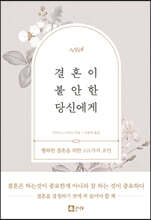 결혼이 불안한 당신에게