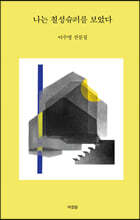 나는 칠성슈퍼를 보았다