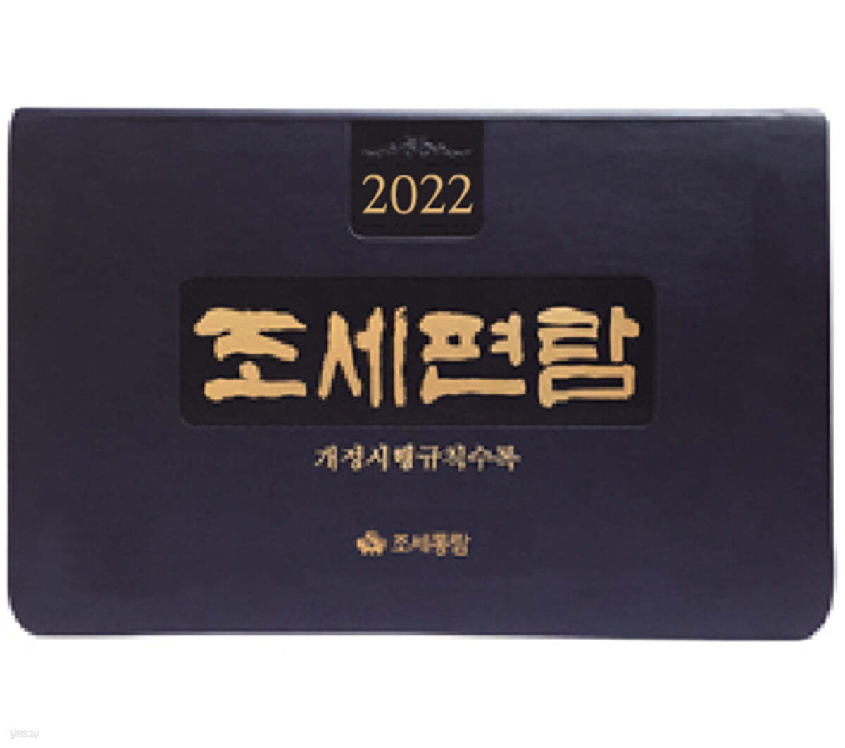 조세편람 2022