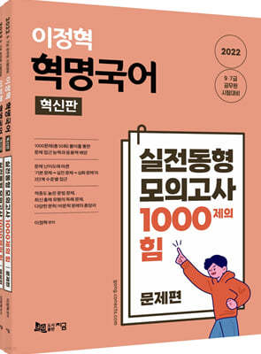 2022 이정혁 혁명국어 실전동형 모의고사 1000제의 힘 (혁신판)