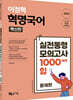 2022 이정혁 혁명국어 실전동형 모의고사 1000제의 힘 (혁신판)