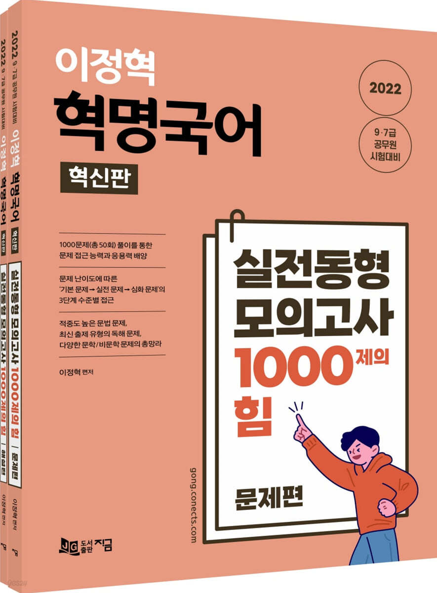 2022 이정혁 혁명국어 실전동형 모의고사 1000제의 힘 (혁신판)