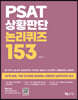 PSAT 상황판단 논리퀴즈 153