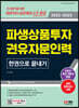 2022~2023 파생상품투자권유자문인력 한권으로 끝내기